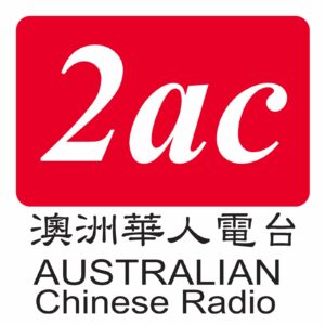 2AC澳洲华人电台粤语广播