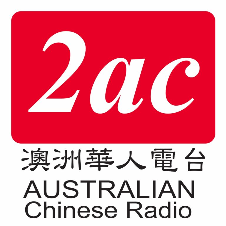2AC澳洲华人电台粤语广播