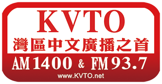 KVTO AM1400 FM93.7 旧金山湾区中文电台 4 KVTO AM1400 FM93.7 旧金山湾区中文电台 radio