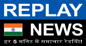 REPLAY NEWS – हिन्दी 【हर 5 मिनट पर खबरों वाला रेडियो】