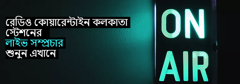 Radio Quarantine Kolkata 5 Radio Quarantine Kolkata radio