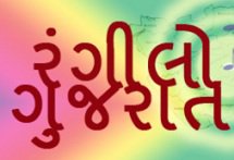 Rangilo Gujarati 6 Rangilo Gujarati radio
